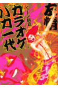 楽天ブックス カラオケバカ一代 ジョージ朝倉 本 楽天ブックス カラオケバカ一代 ジョージ朝倉 本